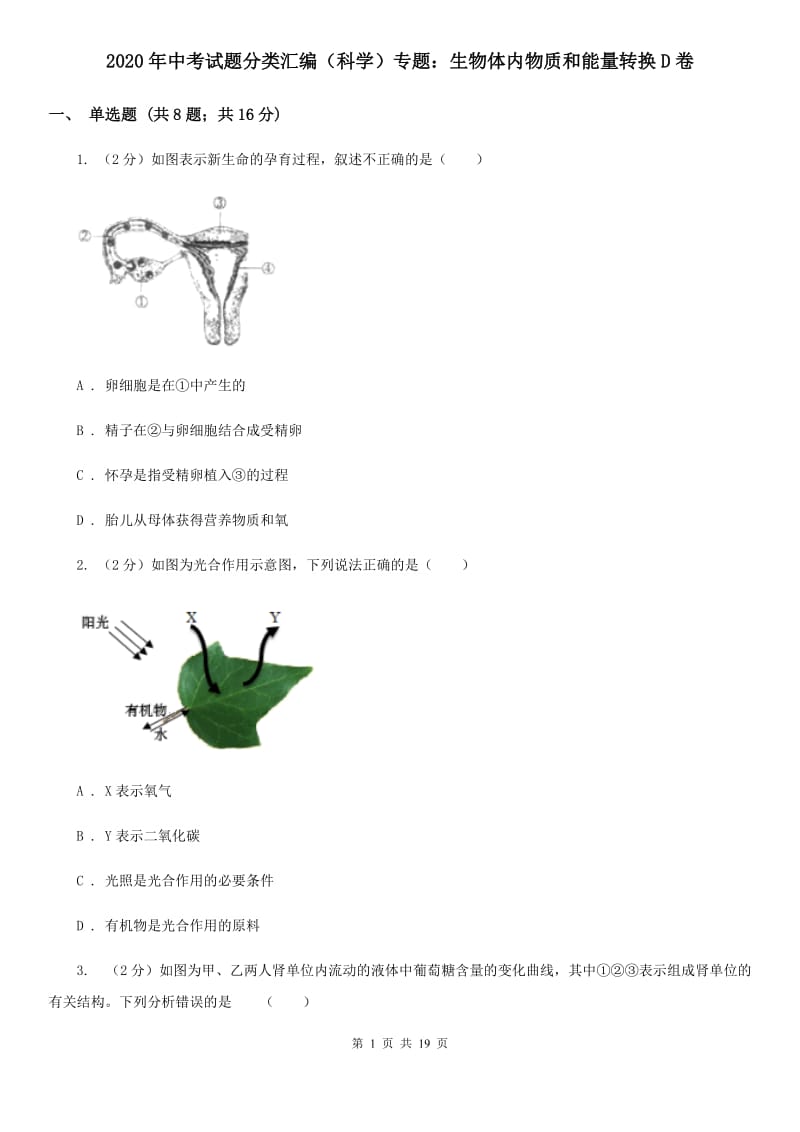 2020年中考试题分类汇编（科学）专题：生物体内物质和能量转换D卷.doc_第1页