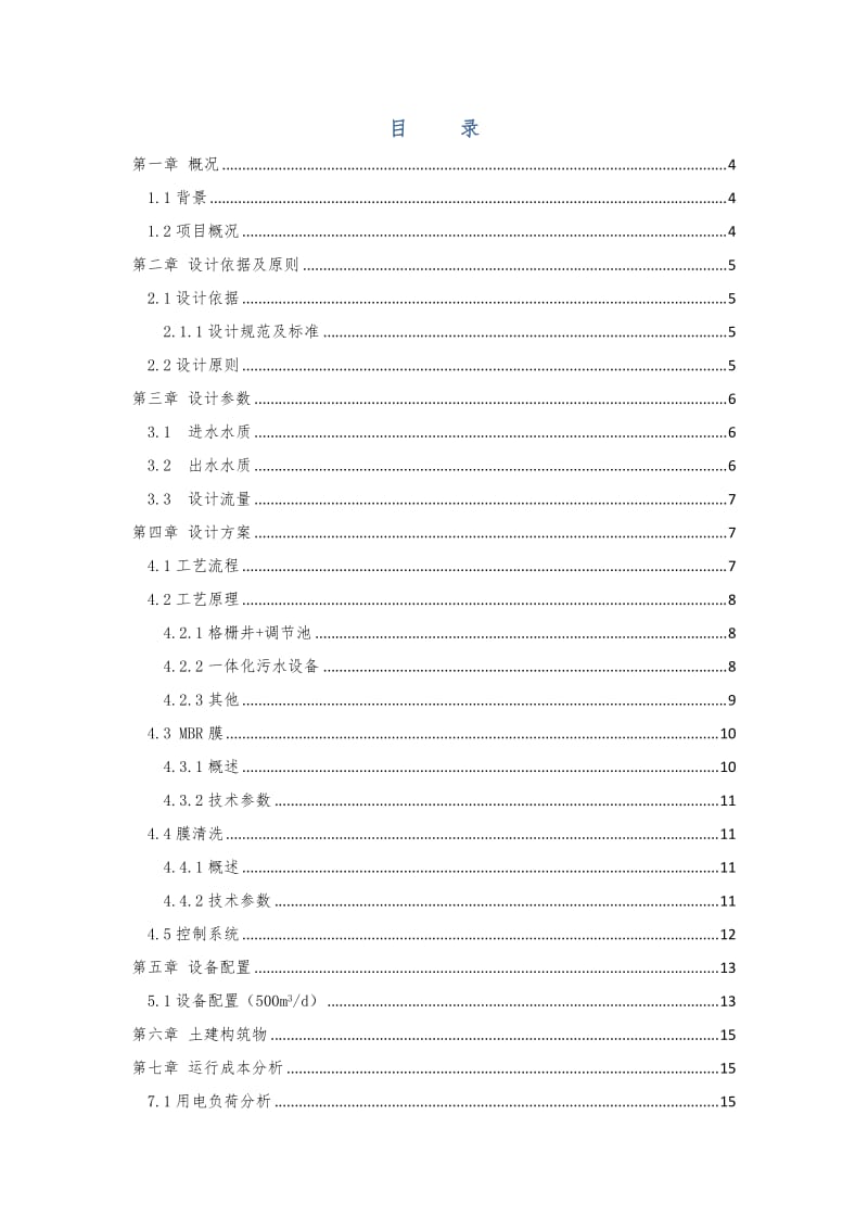 MBR工艺=500T污水方案.doc_第2页