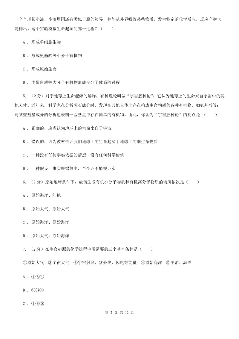 浙教版科学九年级下册第一章第三节地球的演化和生命的起源同步训练（II）卷.doc_第2页