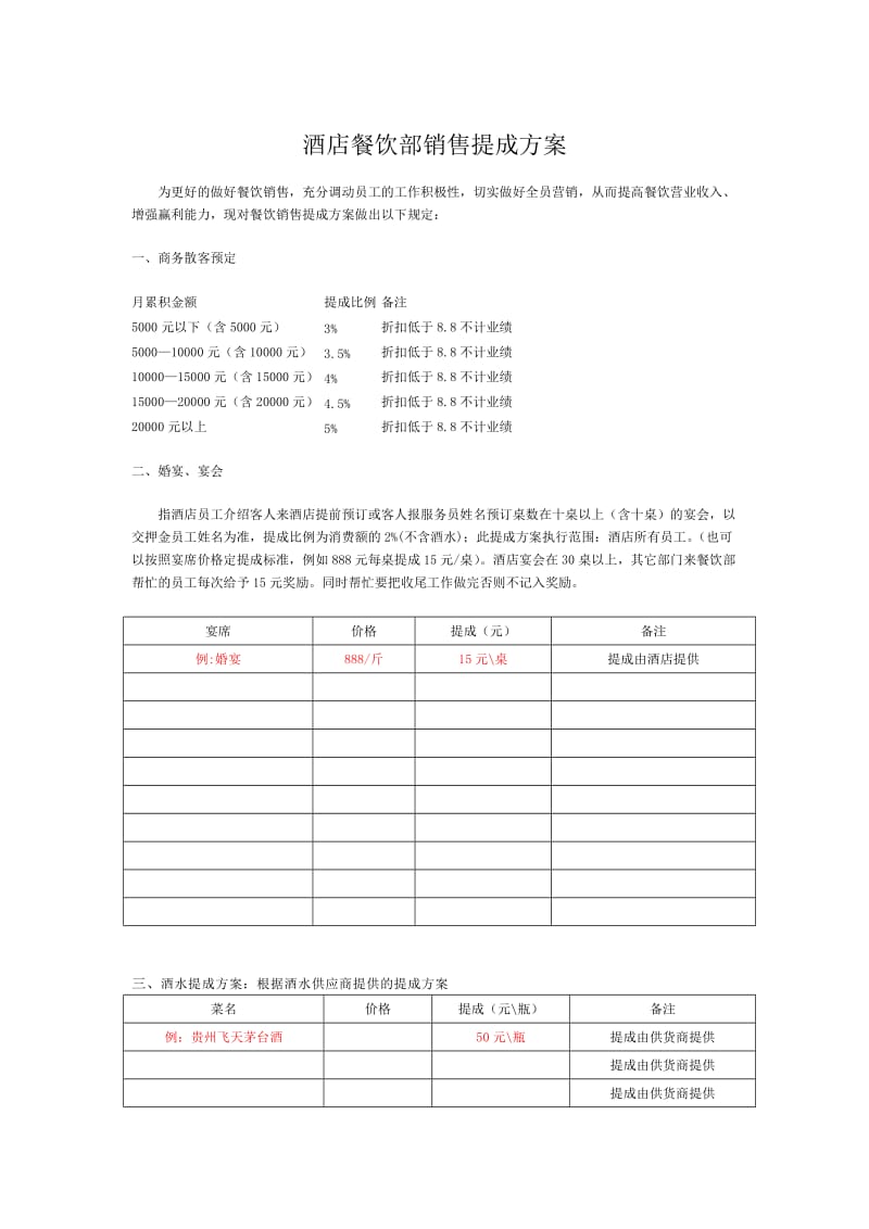 酒店餐饮部销售提成方案.doc_第1页