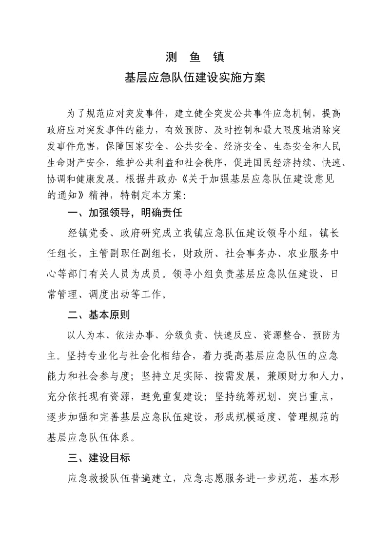 nix测鱼镇基层应急队伍建设实施方案.doc_第1页