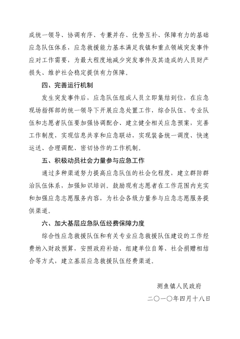 nix测鱼镇基层应急队伍建设实施方案.doc_第2页