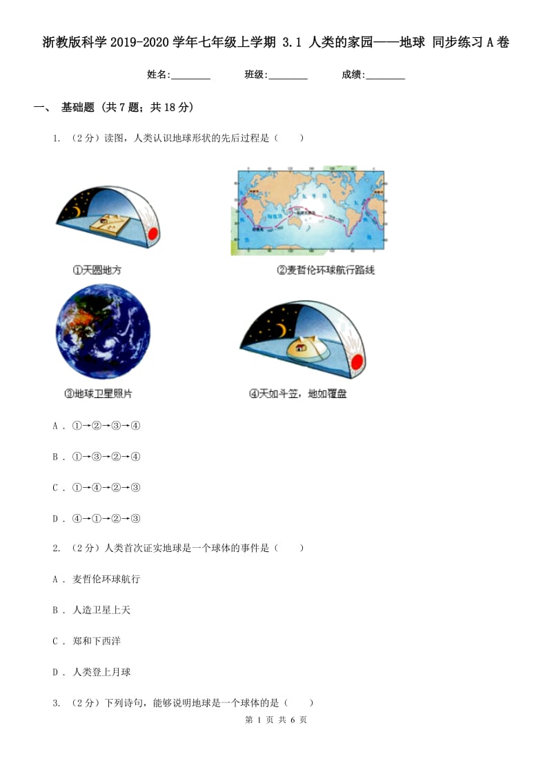 浙教版科学2019-2020学年七年级上学期3.1人类的家园——地球同步练习A卷.doc_第1页