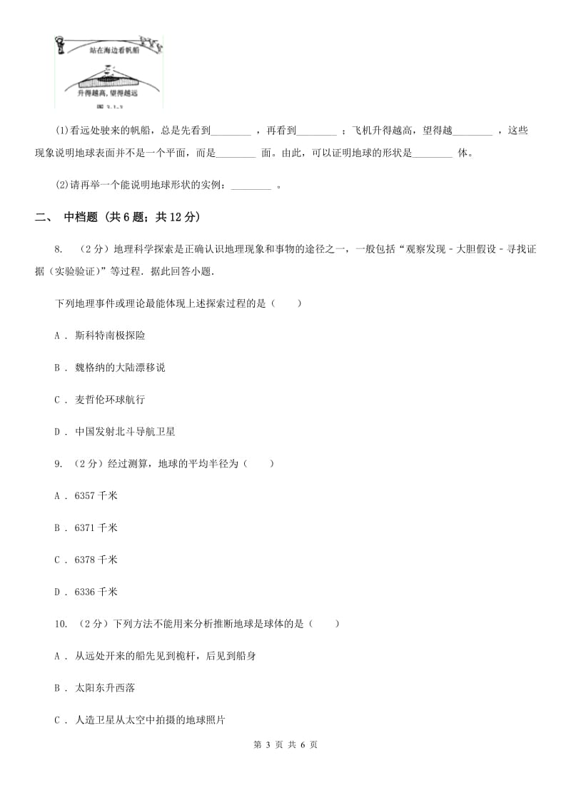 浙教版科学2019-2020学年七年级上学期3.1人类的家园——地球同步练习A卷.doc_第3页