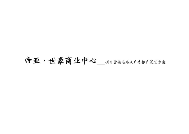 南昌市帝亚世豪商业中心项目营销思路及广告推广策划方案.doc_第1页