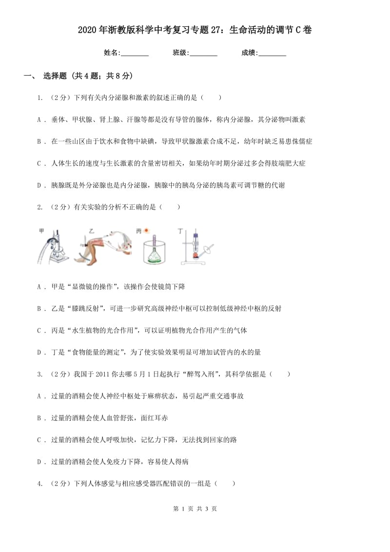 2020年浙教版科学中考复习专题27：生命活动的调节C卷.doc_第1页