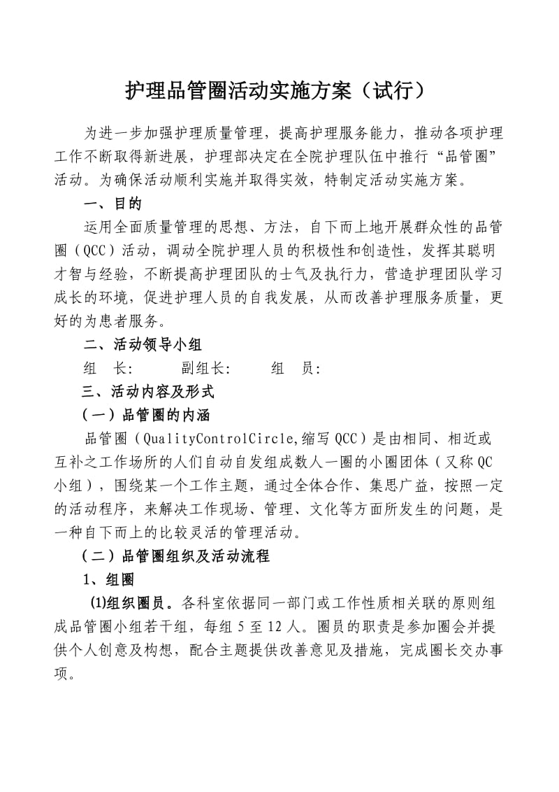 护理品管圈活动实施方案.doc_第1页