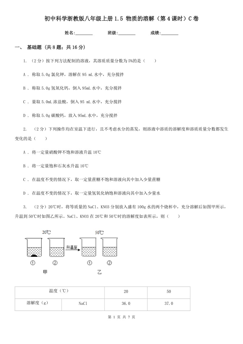 初中科学浙教版八年级上册1.5 物质的溶解（第4课时）C卷.doc_第1页