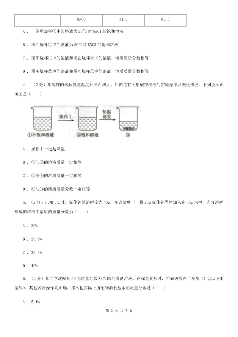 初中科学浙教版八年级上册1.5 物质的溶解（第4课时）C卷.doc_第2页