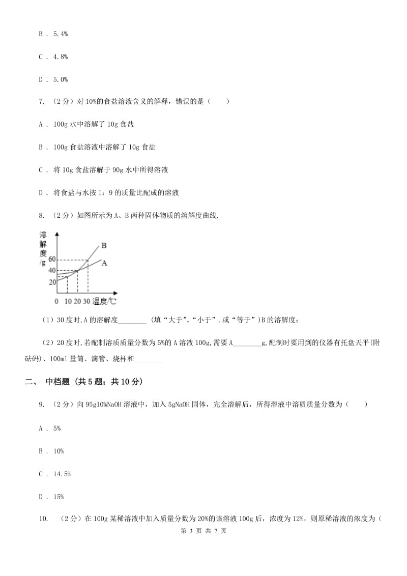 初中科学浙教版八年级上册1.5 物质的溶解（第4课时）C卷.doc_第3页