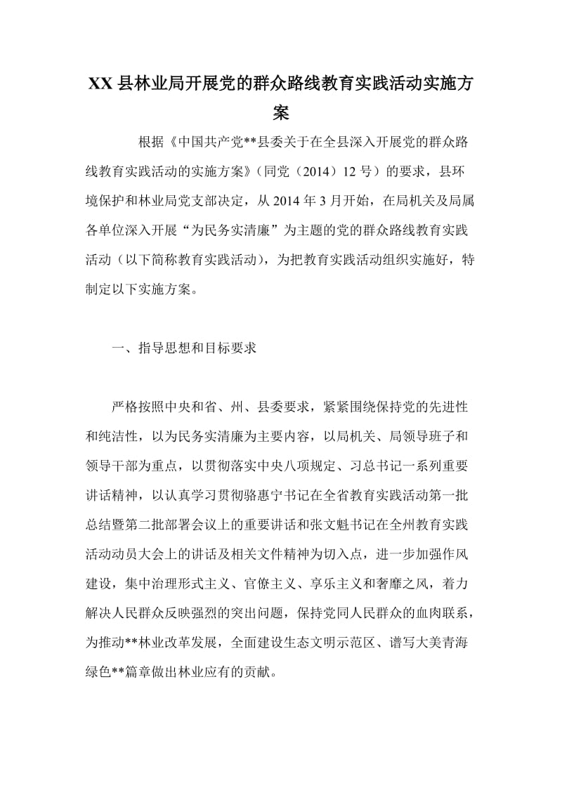 XX县林业局开展党的群众路线教育实践活动实施方案.doc_第1页