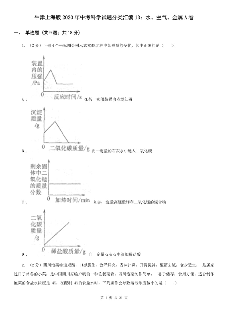 牛津上海版2020年中考科学试题分类汇编13：水、空气、金属A卷.doc_第1页