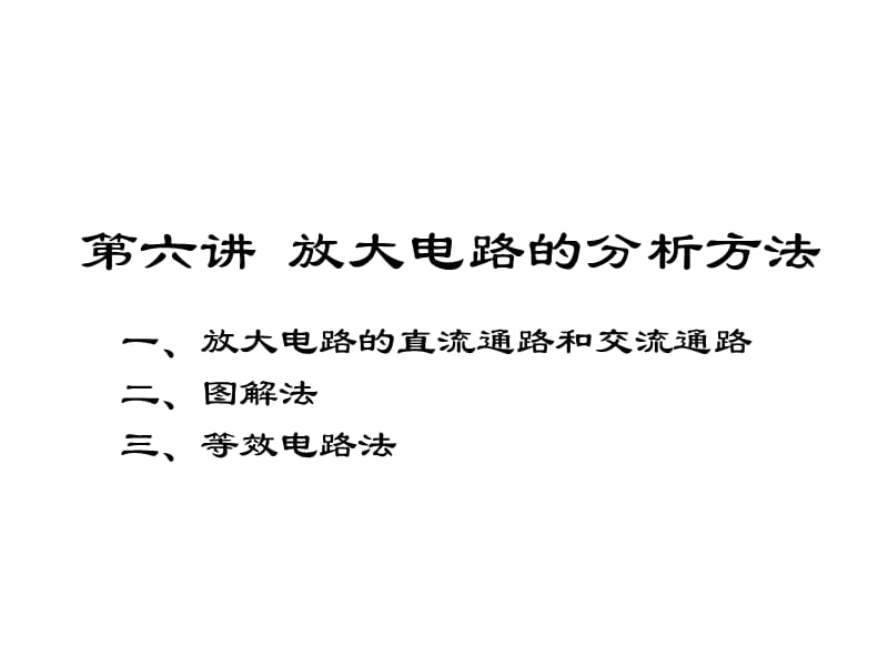 清华模电数电课件第6讲放大电路的分析方法.ppt_第1页