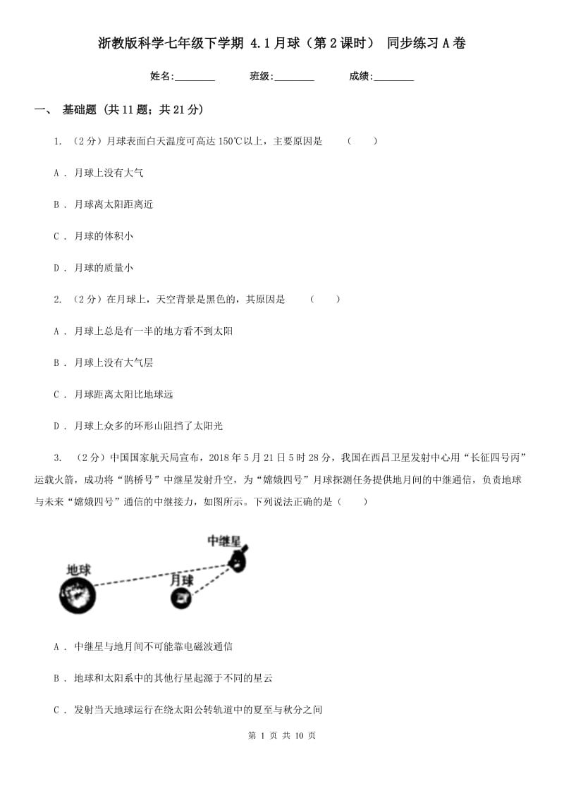 浙教版科学七年级下学期4.1月球（第2课时）同步练习A卷.doc_第1页