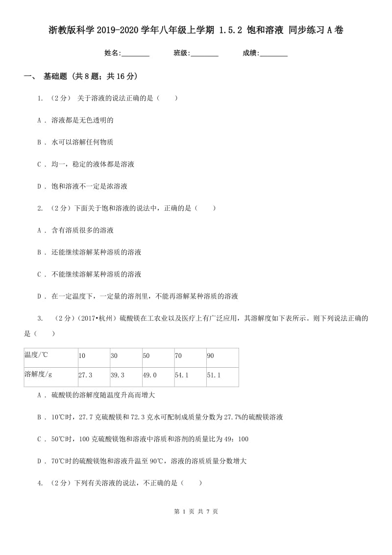 浙教版科学2019-2020学年八年级上学期1.5.2饱和溶液同步练习A卷.doc_第1页