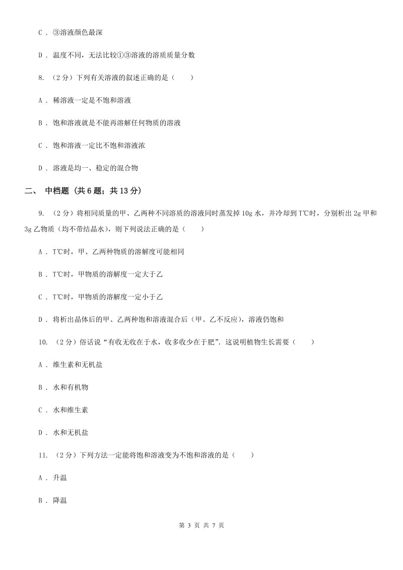 浙教版科学2019-2020学年八年级上学期1.5.2饱和溶液同步练习A卷.doc_第3页