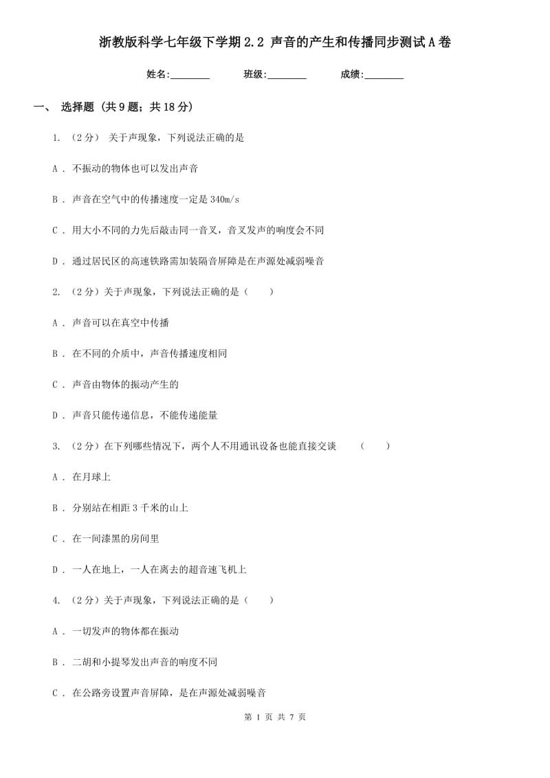 浙教版科学七年级下学期2.2声音的产生和传播同步测试A卷.doc_第1页