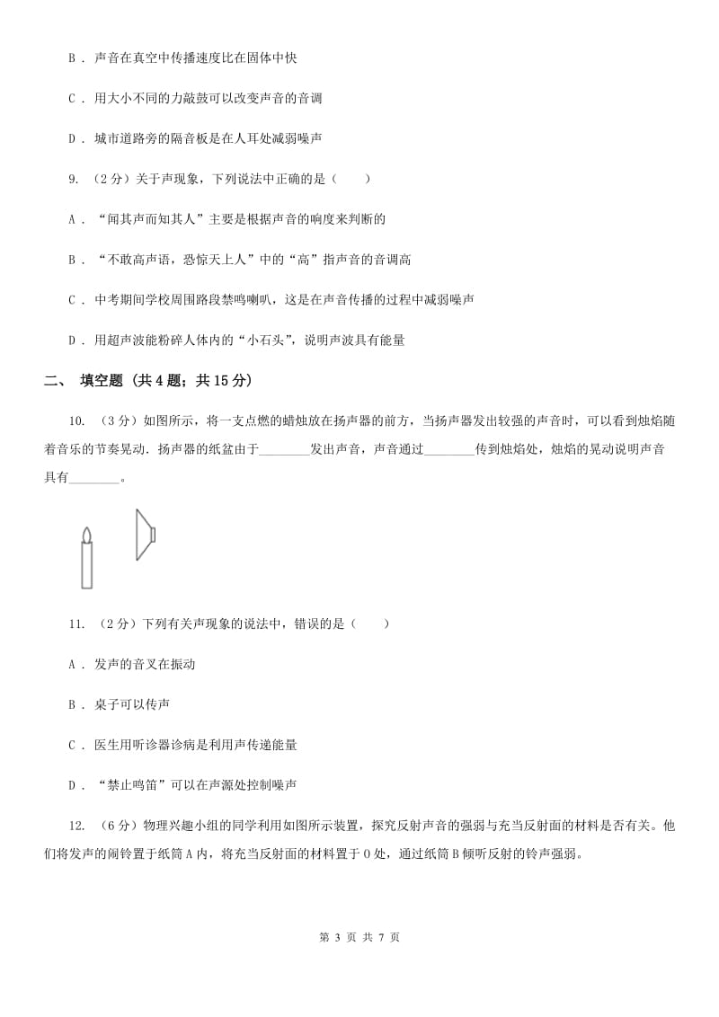 浙教版科学七年级下学期2.2声音的产生和传播同步测试A卷.doc_第3页