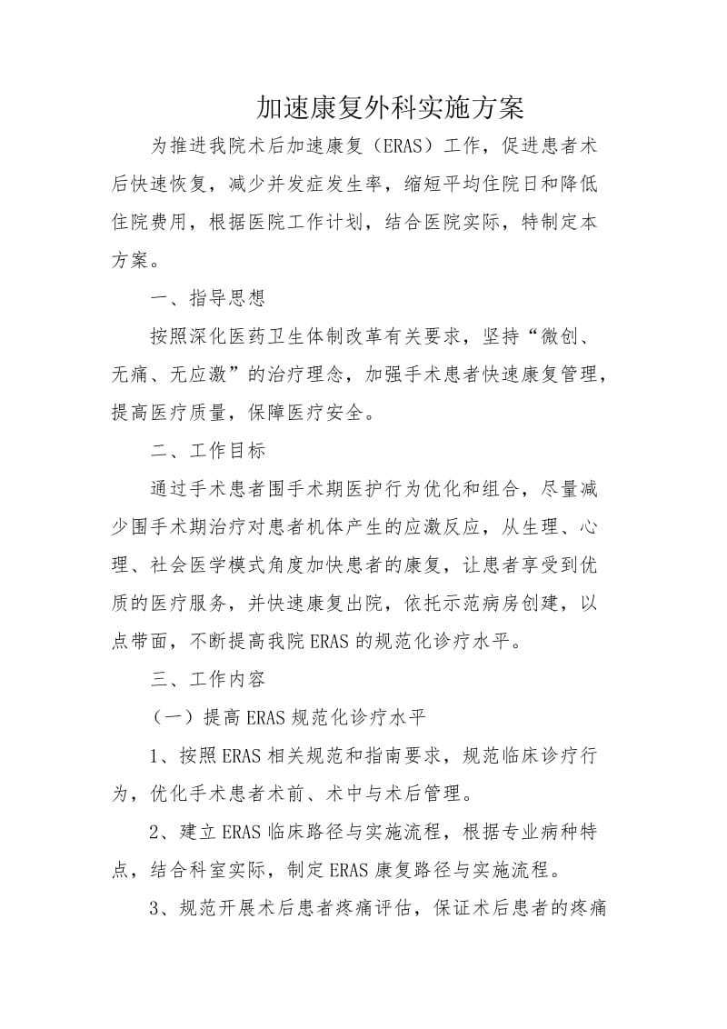 加速康复外科实施方案.doc_第1页