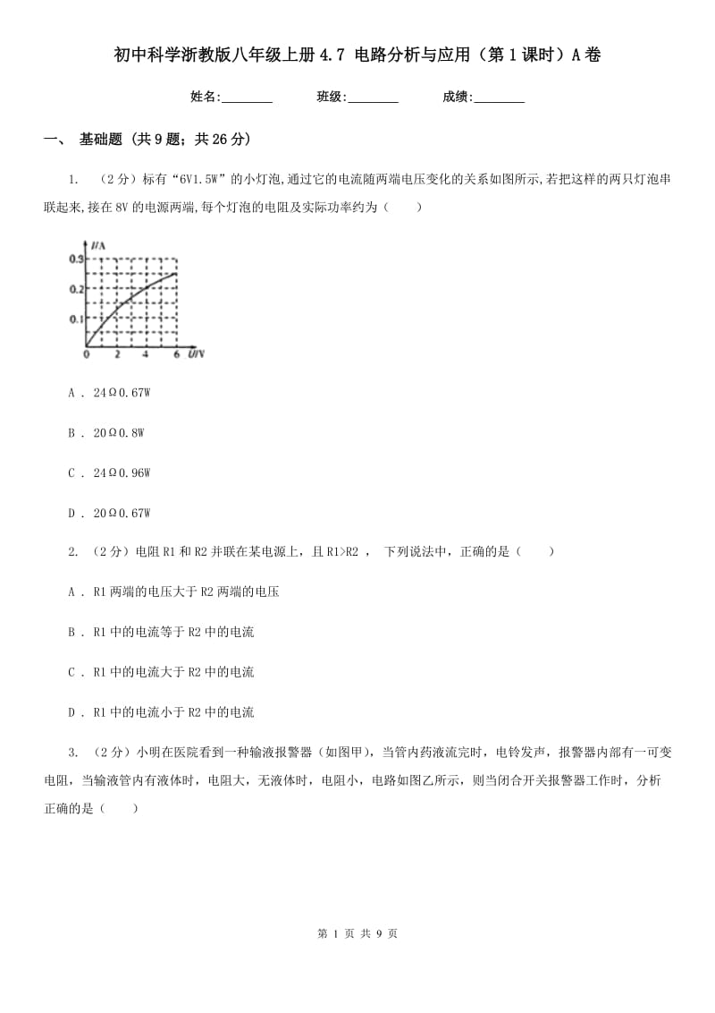 初中科学浙教版八年级上册4.7 电路分析与应用（第1课时）A卷.doc_第1页