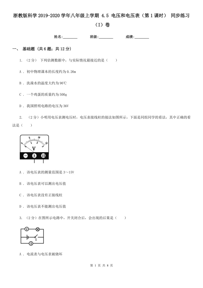 浙教版科学2019-2020学年八年级上学期 4.5 电压和电压表（第1课时） 同步练习（I）卷.doc_第1页