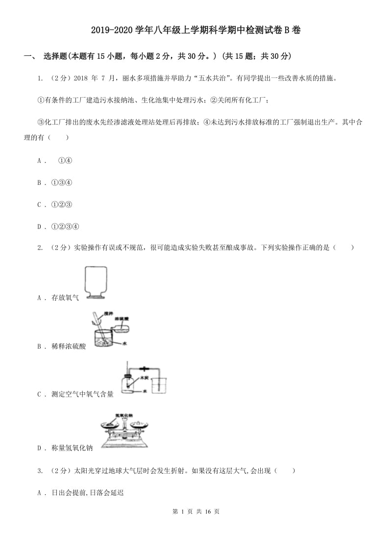 2019-2020学年八年级上学期科学期中检测试卷B卷.doc_第1页