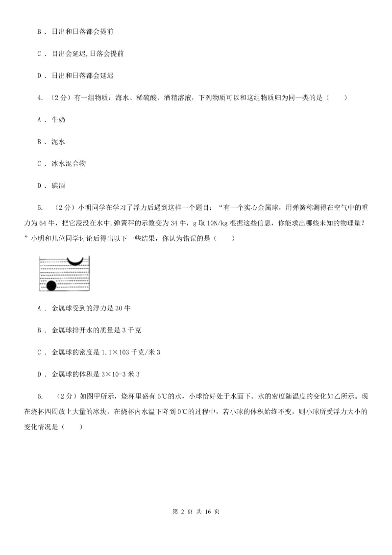 2019-2020学年八年级上学期科学期中检测试卷B卷.doc_第2页