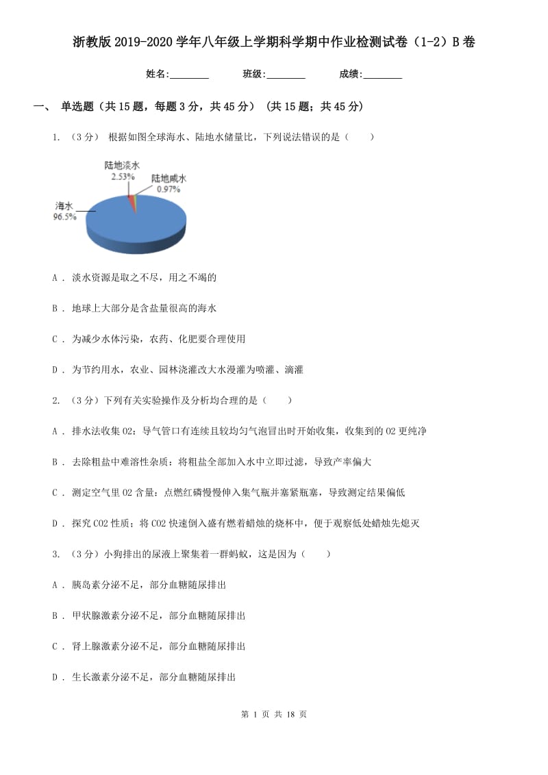 浙教版2019-2020学年八年级上学期科学期中作业检测试卷（1-2）B卷.doc_第1页