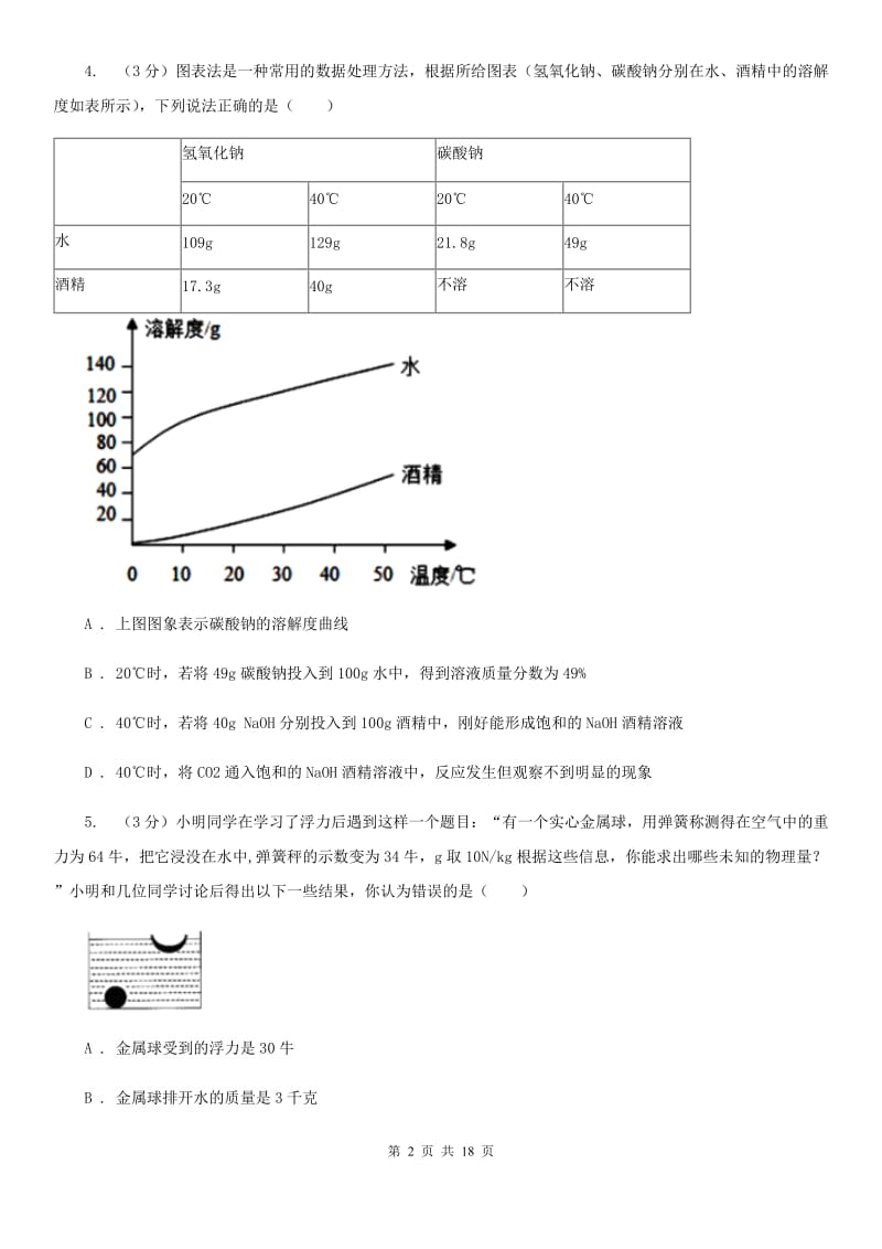 浙教版2019-2020学年八年级上学期科学期中作业检测试卷（1-2）B卷.doc_第2页