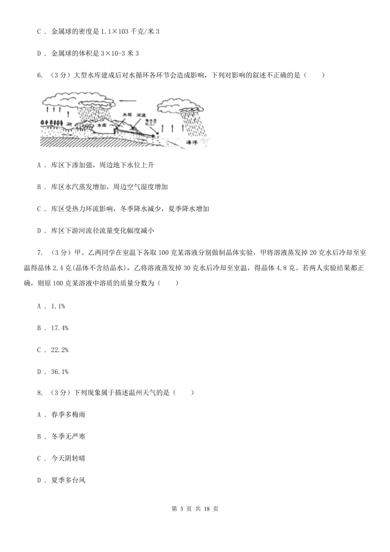 浙教版2019-2020学年八年级上学期科学期中作业检测试卷（1-2）B卷.doc_第3页