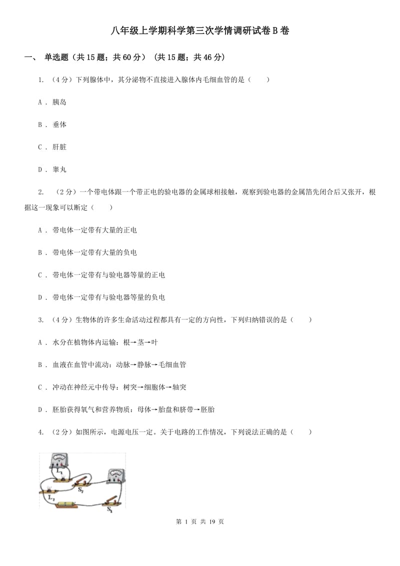 八年级上学期科学第三次学情调研试卷B卷.doc_第1页