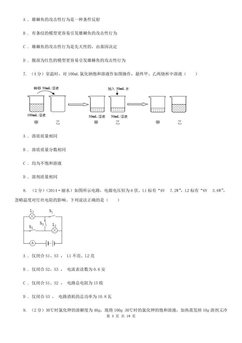 八年级上学期科学第三次学情调研试卷B卷.doc_第3页