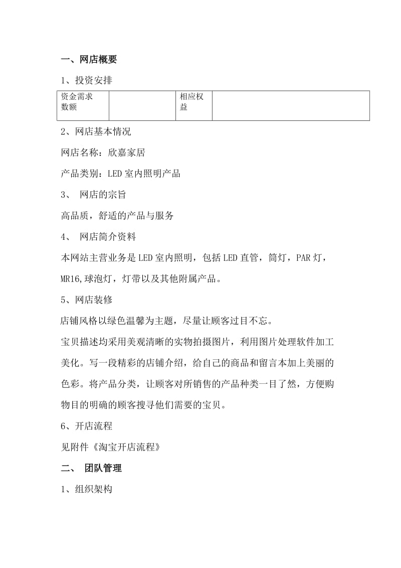 LED室内照明产品网店策划方案书.docx_第2页