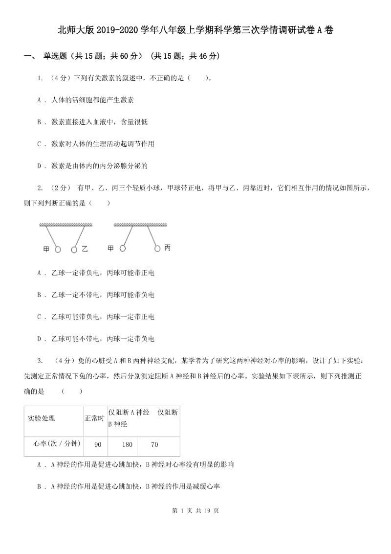 北师大版2019-2020学年八年级上学期科学第三次学情调研试卷A卷.doc_第1页