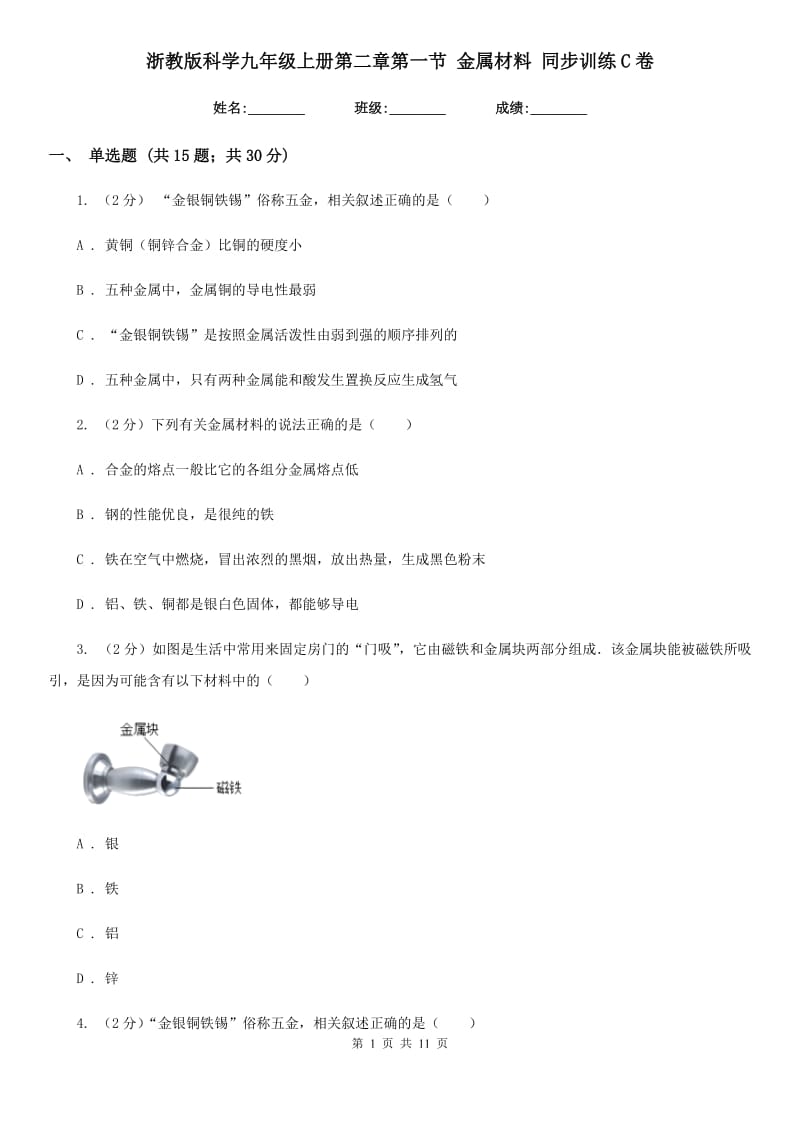 浙教版科学九年级上册第二章第一节金属材料同步训练C卷.doc_第1页