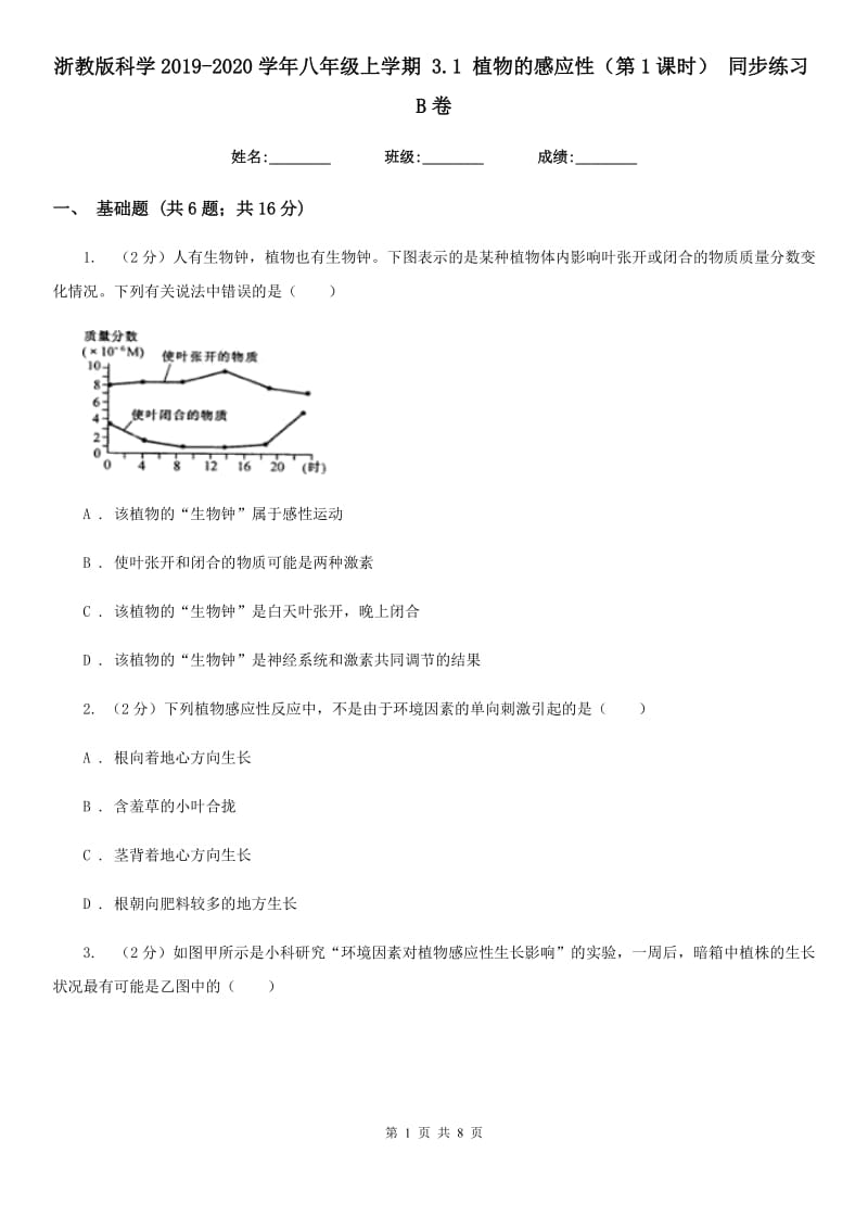 浙教版科学2019-2020学年八年级上学期 3.1 植物的感应性（第1课时） 同步练习B卷.doc_第1页