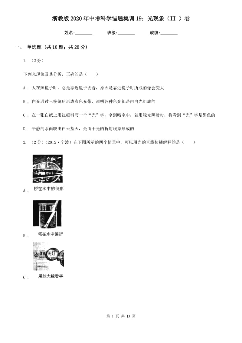 浙教版2020年中考科学错题集训19：光现象（II）卷.doc_第1页