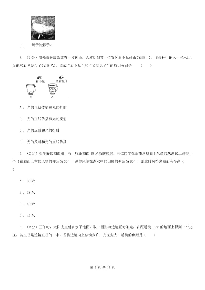 浙教版2020年中考科学错题集训19：光现象（II）卷.doc_第2页