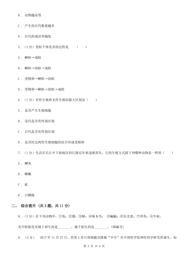 华师大版科学七年级下学期 6.1 动物的生殖与发育 (第3课时) 同步练习C卷.doc_第2页