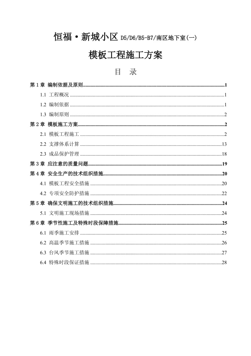 恒福2新城小区模板工程施工方案.doc_第1页