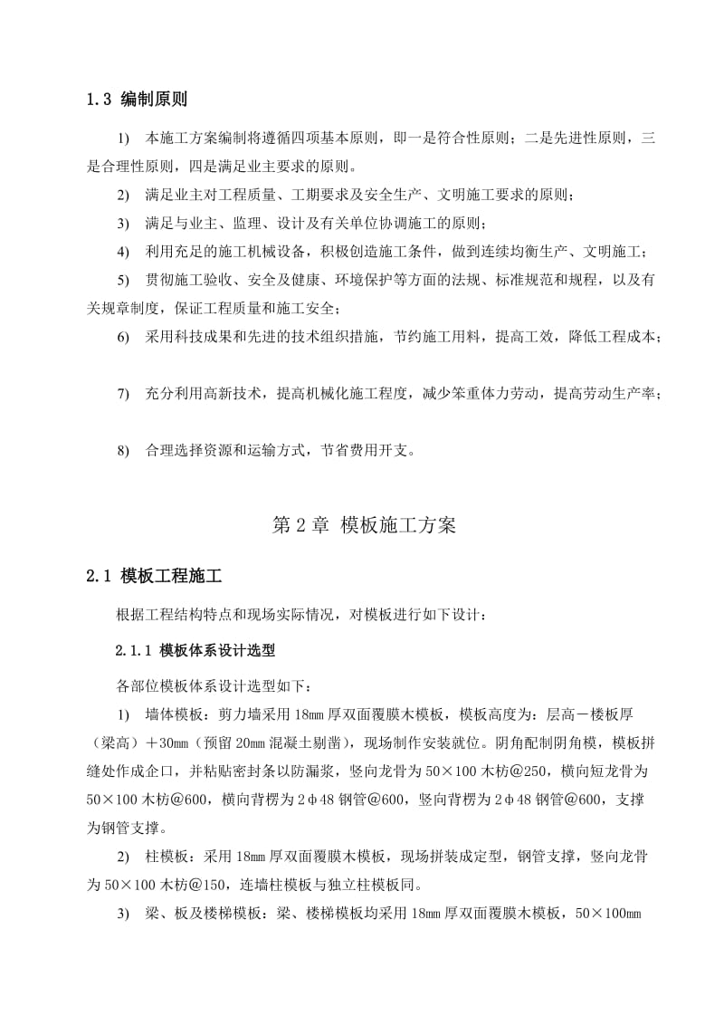 恒福2新城小区模板工程施工方案.doc_第3页