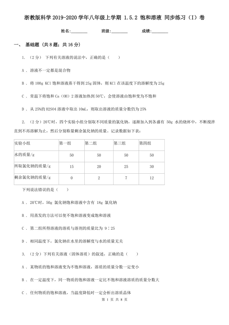 浙教版科学2019-2020学年八年级上学期1.5.2饱和溶液同步练习（I）卷.doc_第1页