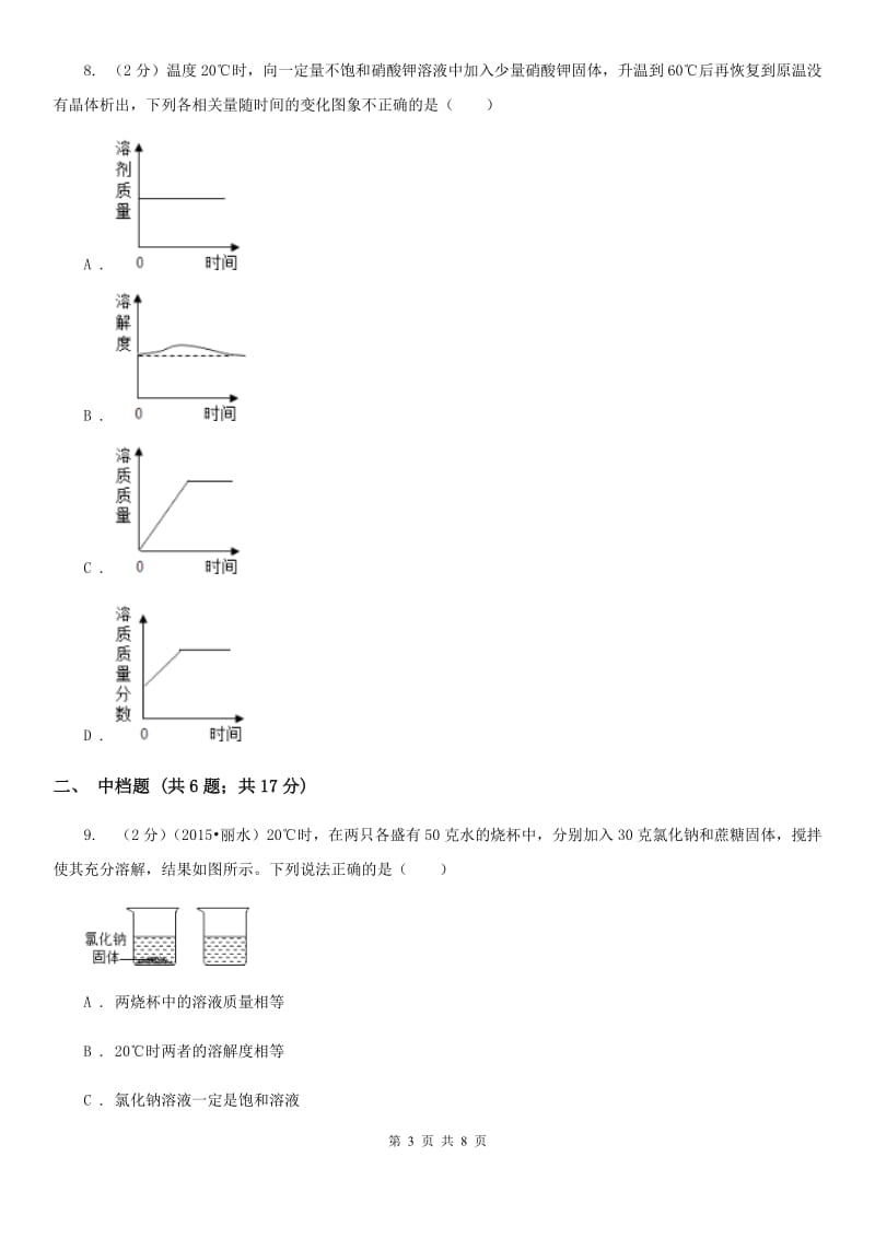 浙教版科学2019-2020学年八年级上学期1.5.2饱和溶液同步练习（I）卷.doc_第3页