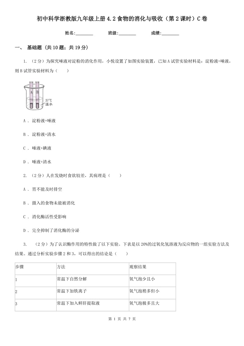 初中科学浙教版九年级上册4.2食物的消化与吸收（第2课时）C卷.doc_第1页