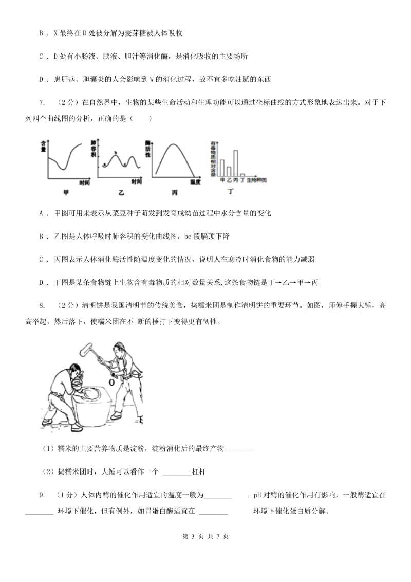 初中科学浙教版九年级上册4.2食物的消化与吸收（第2课时）C卷.doc_第3页