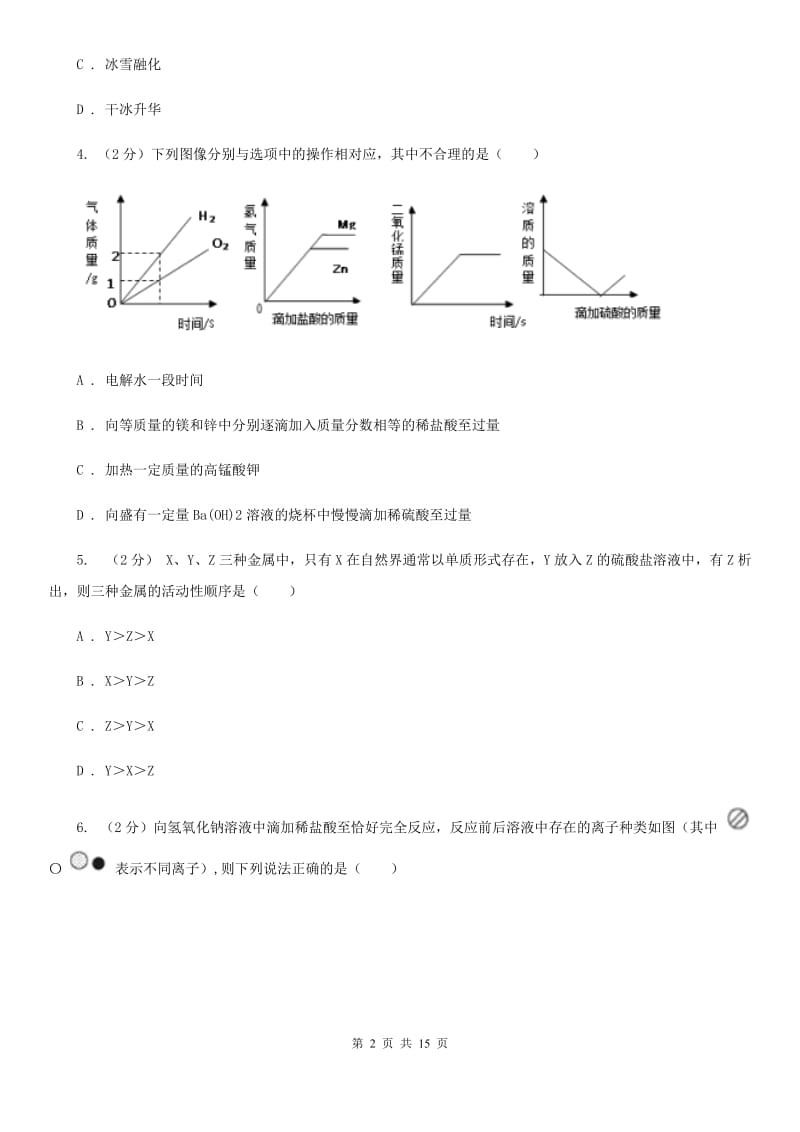 浙教版科学九年级上学期科学期中测试试卷B卷.doc_第2页