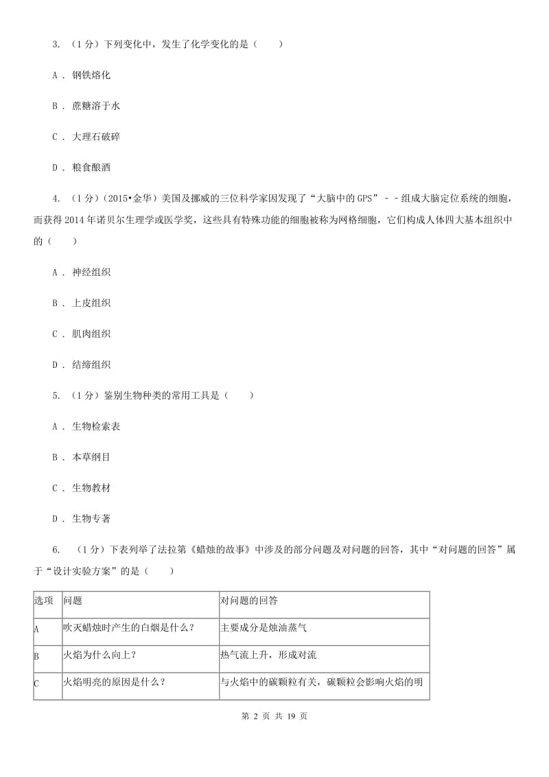 浙教版2019-2020学年七年级上学期科学第二次阶段检测试卷（I）卷.doc_第2页