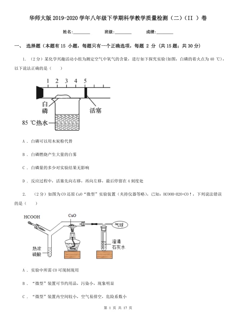 华师大版2019-2020学年八年级下学期科学教学质量检测（二）（II）卷.doc_第1页