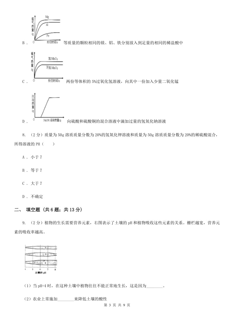 浙教版科学九年级上册同步练习之1.2物质的酸碱性D卷.doc_第3页