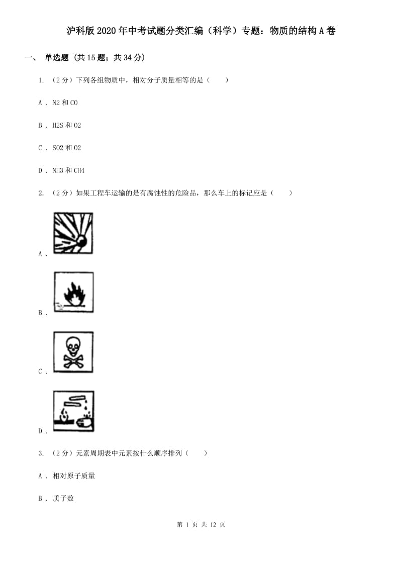 沪科版2020年中考试题分类汇编（科学）专题：物质的结构A卷.doc_第1页